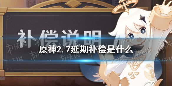《原神》2.7延期补偿是什么