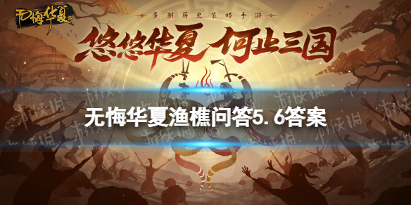 《无悔华夏》渔樵问答5.6答案