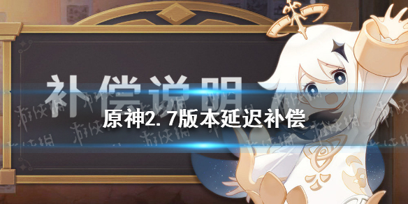 《原神》2.7版本延迟补偿有哪些