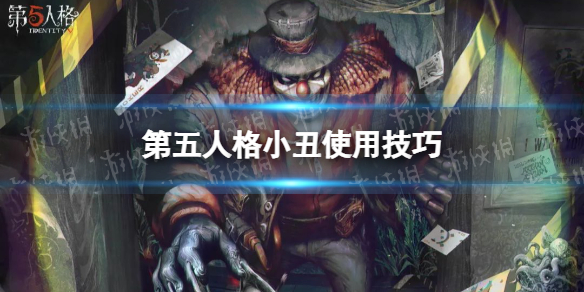 《第五人格》小丑怎么玩