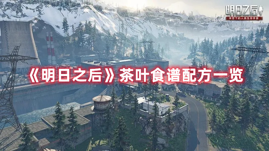 《明日之后》茶叶食谱配方一览