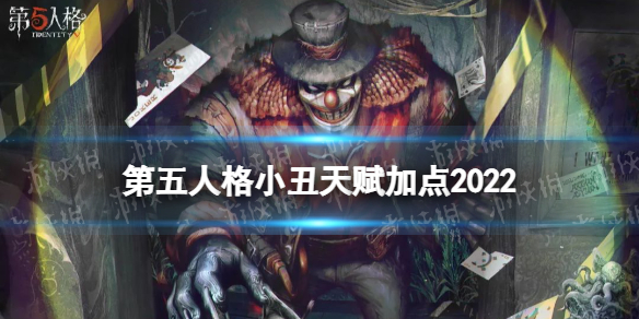 《第五人格》小丑天赋2022