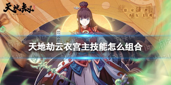 《天地劫》云衣宫主技能怎么组合