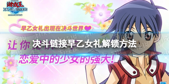 《游戏王决斗链接》早乙女礼怎么解锁