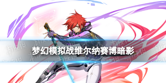 《梦幻模拟战》维尔纳皮肤赛博夜影怎么样