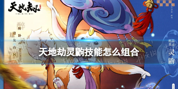 《天地劫》灵鼩技能怎么组合