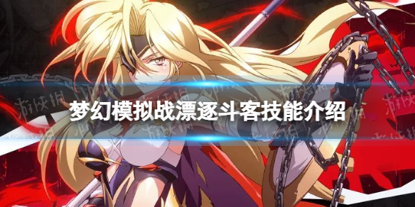 《梦幻模拟战》漂逐斗客技能介绍