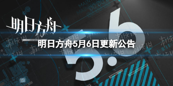 《明日方舟》5月6日更新公告