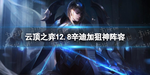 《云顶之弈手游》辛迪加狙神阵容s6.5