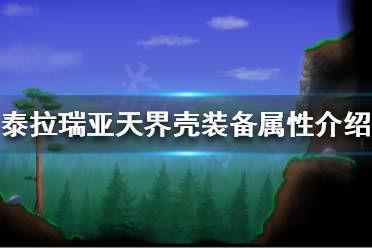 《泰拉瑞亚》天界壳好用吗
