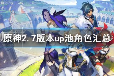 《原神》2.7版本up池角色一览 2.7版本up池角色汇总