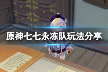《原神》七七永冻队怎么玩