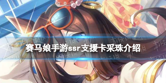 《赛马娘手游》采珠支援卡怎么样