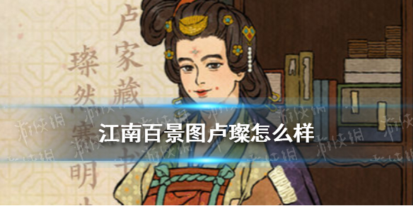 《江南百景图》卢璨怎么样