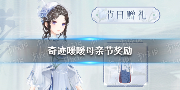 《奇迹暖暖》母亲节奖励介绍