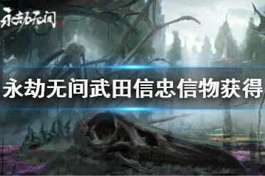 《永劫无间》武田信忠信物获得方法 武田信忠信物怎么获得