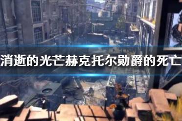 《消逝的光芒》最终DLC什么时候上线