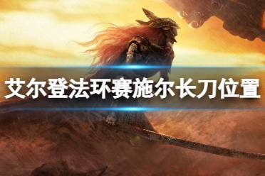 《艾尔登法环》赛施尔长刀在哪拿