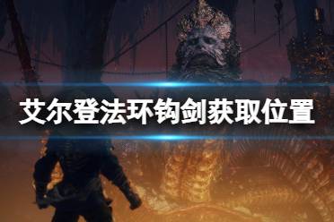 《艾尔登法环》钩剑在哪获得