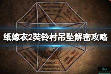 《纸嫁衣2奘铃村》吊坠解密攻略要点分享 三角吊坠怎么解密