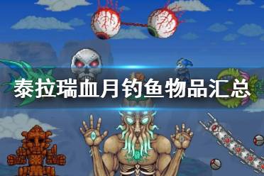 《泰拉瑞亚》1.4血月钓鱼掉落物品 血月钓鱼物品汇总1.4