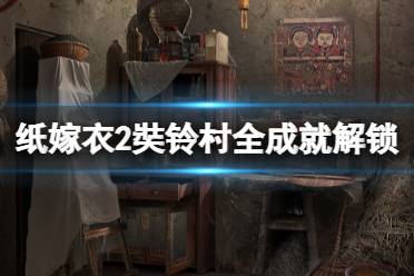 《纸嫁衣2奘铃村》成就有哪些