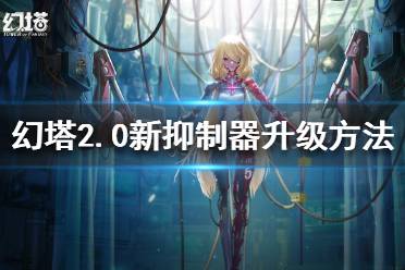 《幻塔》2.0新抑制器如何升级