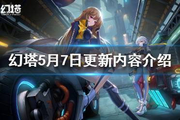《幻塔》5月7日更新了什么