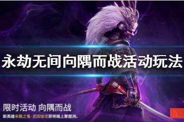 《永劫无间》向隅而战活动怎么玩