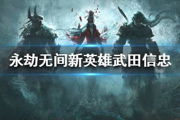 《永劫无间》新英雄什么时候上线