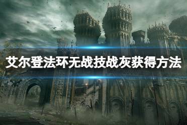 《艾尔登法环》无战技战灰在哪