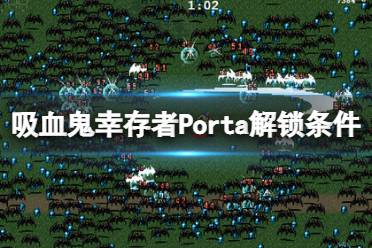 《吸血鬼幸存者》波尔塔用什么武器