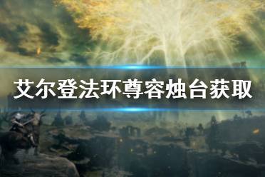 《艾尔登法环》尊容烛台在哪里 尊容烛台获取方法