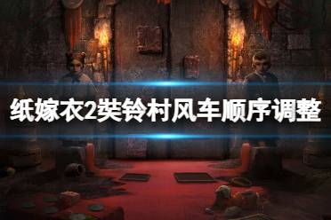 《纸嫁衣2奘铃村》风车怎么过