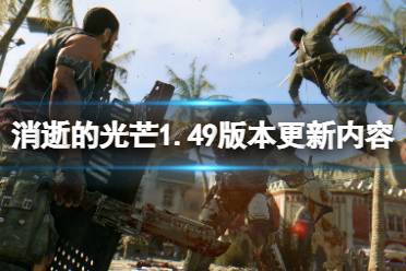 《消逝的光芒》1.49版本更新了什么