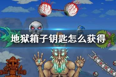 《泰拉瑞亚》地狱箱子钥匙怎么获得 地狱箱子钥匙获得方法