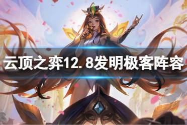 《云顶之弈》12.8发明极客怎么玩