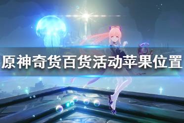 《原神》奇货百货活动苹果在哪