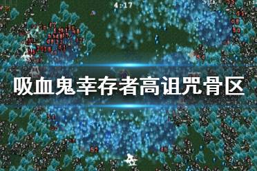 《吸血鬼幸存者》高诅咒骨区怎么过