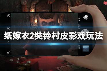 《纸嫁衣2奘铃村》皮影怎么动