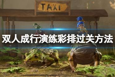 《双人成行》演练彩排怎么过