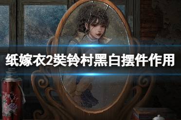 《纸嫁衣2奘铃村》黑白摆件怎么获得