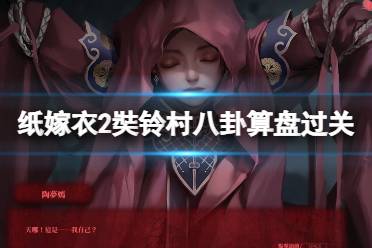 《纸嫁衣2奘铃村》八卦算盘怎么打