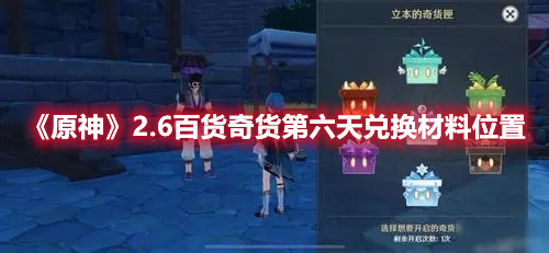 《原神》2.6百货奇货第六天兑换材料位置