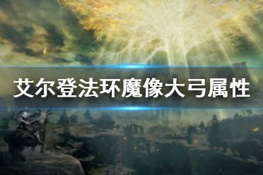 《艾尔登法环》魔像大弓属性需求 魔像大弓属性介绍