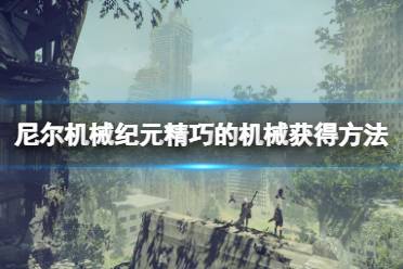 《尼尔机械纪元》精巧的机械怎么刷