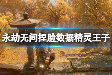 《永劫无间》捏脸数据精灵王子分享 精灵王子怎么捏