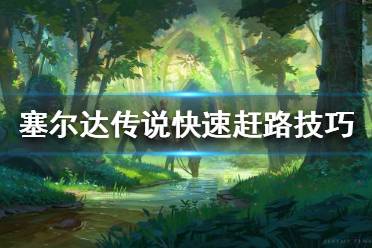 《塞尔达传说荒野之息》如何快速赶路