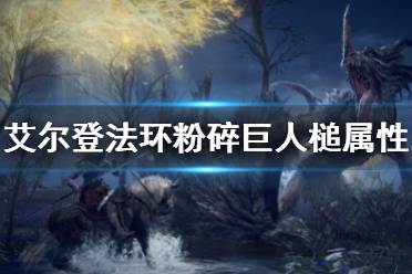 《艾尔登法环》粉碎巨人槌属性需求是多少 粉碎巨人槌属性介绍