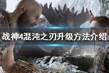 《战神4》混沌之刃如何升级